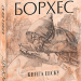 Книга піску. Хорхе Луїс Борхес (Укр) Фоліо (9786175510841) (502762)