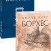 Книга піску. Хорхе Луїс Борхес (Укр) Фоліо (9786175510841) (502762)
