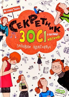 Книга Секретник Зосі з вулиці Котячої (Укр) Школа (9789664296073) (349825)