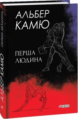 Перша людина. Альбер Камю (Укр) Фоліо (9789660394124) (502730)