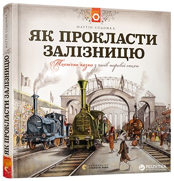 Книга Як прокласти залізницю Содомка Мартін ВСЛ (9786176795841) (299230)