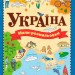Атлас - розмальовка: Україна (у) (267531)
