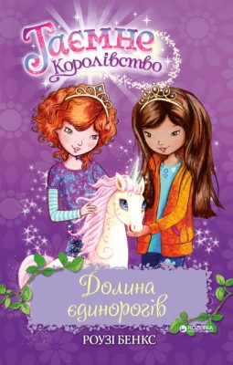 Таємне Королівство Долина єдинорогів Книга 2 (Укр) РМ (9789669170699) (312085)