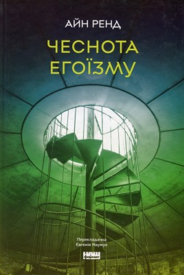 Чеснота егоїзму – Айн Ренд (Укр) Наш формат (9786178434267) (541281)