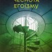 Чеснота егоїзму – Айн Ренд (Укр) Наш формат (9786178434267) (541281)