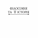 Історія філософії. Античність та Середньовіччя. Умберто Еко, Рікардо Федріга (Укр) Фоліо (9789660397842) (515477)