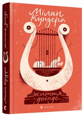 Життя деінде. Мілан Кундера (Укр) ВСЛ (9786176798613) (514746)