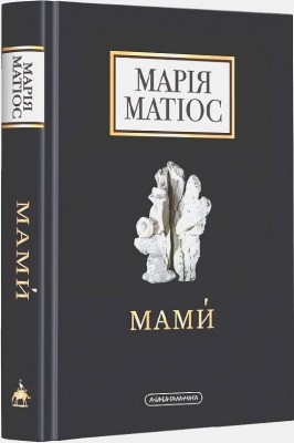 Мами. Матіос М. (Укр) А-ба-ба-га-ла-ма-га (9786175852590) (514071)