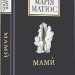 Мами. Матіос М. (Укр) А-ба-ба-га-ла-ма-га (9786175852590) (514071)