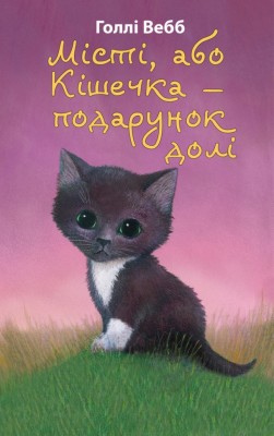 Місті, або Кішечка — подарунок долі. Голлі Вебб (Укр) BookChef (9786175480250) (498856)