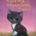 Місті, або Кішечка — подарунок долі. Голлі Вебб (Укр) BookChef (9786175480250) (498856)
