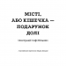 Місті, або Кішечка — подарунок долі. Голлі Вебб (Укр) BookChef (9786175480250) (498856)