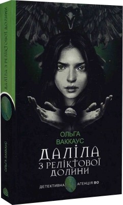 Даліла з Реліктової долини. Ваккаус О. (Укр) Богдан (9789661073950) (509331)