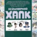 Легенди MARVEL. Пол Дженкінс, Паоло Рівера (Укр) Mal'opus (9786177756254) (505930)