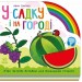 У садку і на городі. Веселка – Ірина Сонечко (Укр) Ранок (9789667616557) (525535)