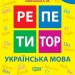 НУШ Українська мова 3 клас. Репетитор – Шевченко К. (Укр) Торсінг (9786175242322) (557078)