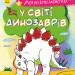 Моя розмальовочка У світі динозаврів (Укр) Ранок С1316007У (9789667501266) (431538)