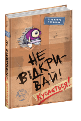 Не відкривай! Кусається! Шарлотта Габерзак (Укр) Школа (9789664298053) (479677)