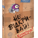 Не відкривай! Кусається! Шарлотта Габерзак (Укр) Школа (9789664298053) (479677)