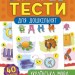 Українська мова. Експрес-тести для дошкільнят – Смирнова К.В. (Укр) Ула (9789662847536) (557472)