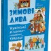 Зимові дива. Українські різдвяно-новорічні традиції – Дворецька Ю. (Укр) 4MAMAS (9786170044099) (553909)