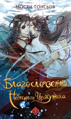 Благословення Небесного Урядника. Том 3 – Мосян Тонсьов (Укр) BookChef (9786175484531) (555402)
