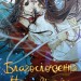 Благословення Небесного Урядника. Том 3 – Мосян Тонсьов (Укр) BookChef (9786175484531) (555402)