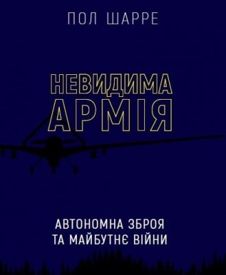 Невидима армія. Автономна зброя та майбутнє війни. Пол Шарре (Укр) BookChef (9789669935755) (499761)