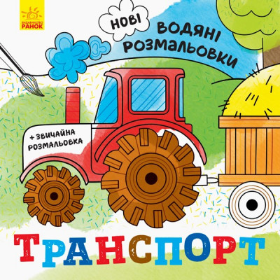 Нові водяні розмальовки: Транспорт (Укр) Ранок N1377003У (9789667502140) (439461)