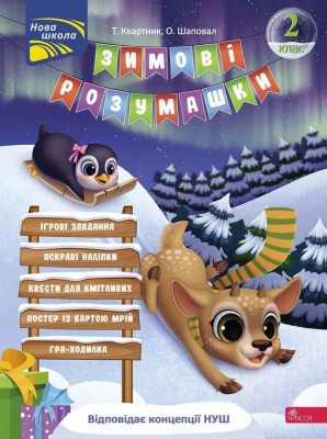 НУШ Зимові розумашки 2 клас – Квартник Т., Шаповал О. (Укр) АССА (9786178387464) (558606)
