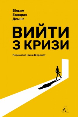 Вийти з кризи – Вільям Едвардс Демінг (Укр) Лабораторія (9786178401214) (555044)