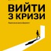 Вийти з кризи – Вільям Едвардс Демінг (Укр) Лабораторія (9786178401214) (555044)