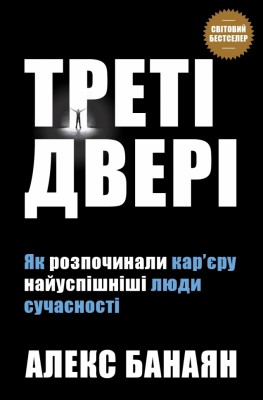Треті двері. Як розпочинали кар’єру найуспішніші люди сучасності. Банаян А. (Укр) Stone Publishing (9789669482419) (508872)