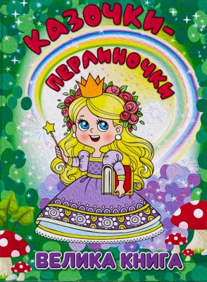 Казочки-перлиночки. Велика книга – Юлія Карпенко (Укр) Глорія (9786178090364) (557036)