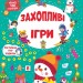 Зимові активіті. Захопливі ігри. Сіліч С.О. (Укр) Ула (9786175442272) (499915)