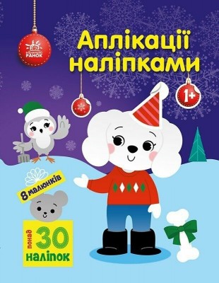 Песик. Аплікації наліпками. Каспарова Ю.В. (Укр) Ранок (9789667615635) (510976)