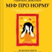 Міф про норму. Травма, хвороба та зцілення в токсичній культурі – Ґабор Мате, Деніел Мате (Укр) Vivat (9786171709546) (555214)