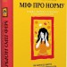 Міф про норму. Травма, хвороба та зцілення в токсичній культурі – Ґабор Мате, Деніел Мате (Укр) Vivat (9786171709546) (555214)