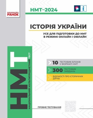 НМТ 2024 Історія України. Усе для підготовки до НМТ в режимі онлайн і офлайн. Гісем О.О. (Укр) Ранок (9786170981882) (498357)