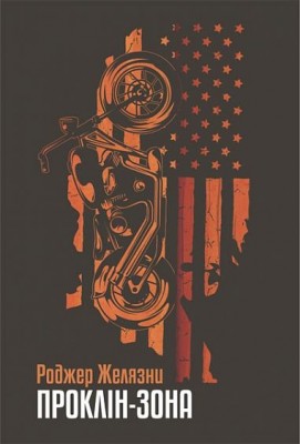 Проклін-зона – Роджер Желязни (Укр) Богдан (9789661065443) (509206)