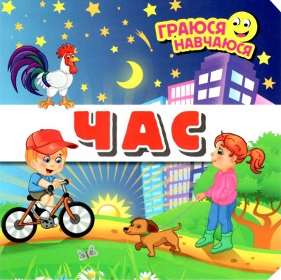 Час. Граюся-навчаюся. Юлія Гнезділова-Ревуцька (Укр) Арій (9789664986691) (344644)