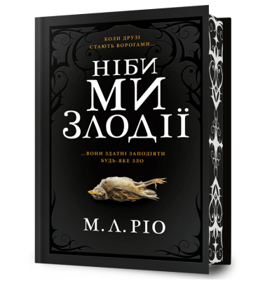 Ніби ми злодії Limited edition. М. Л. Ріо (Укр) Артбукс (9786175231388) (512844)