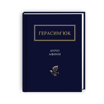 Anno Афини. Василь Герасим’юк (Укр) А-ба-ба-га-ла-ма-га (9786175851111) (452909)