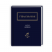 Anno Афини. Василь Герасим’юк (Укр) А-ба-ба-га-ла-ма-га (9786175851111) (452909)