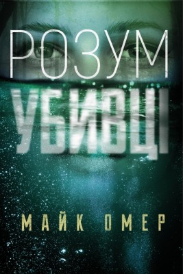 Розум убивці. Майк Омер (Укр) BookChef (9789669937025) (503924)