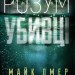 Розум убивці. Майк Омер (Укр) BookChef (9789669937025) (503924)