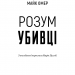 Розум убивці. Майк Омер (Укр) BookChef (9789669937025) (503924)