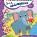 Наліпки для найменших. Слоненя (Укр) Ула (9789662845716) (314141)