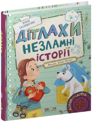 Дітлахи. Незламні історії. Скуловатова О. (Укр) Школа (9789664298893) (519219)
