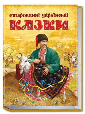 Старовинні українські казки (Укр) Ранок (9786170925640) (231159)